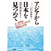 アジアから日本を見つめて一知日派ジャーナリストの期待と不安 [単行本]