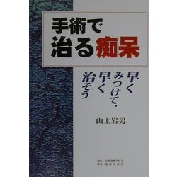 手術で治る痴呆―早くみつけて、早く治そう [単行本]