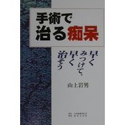 手術で治る痴呆―早くみつけて、早く治そう [単行本]