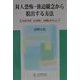 対人恐怖・強迫観念から脱出する方法―全人的自己肯定、正の攻撃心、自我確立を中心として [単行本]