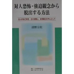 対人恐怖・強迫観念から脱出する方法―全人的自己肯定、正の攻撃心、自我確立を中心として [単行本]