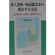 対人恐怖・強迫観念から脱出する方法―全人的自己肯定、正の攻撃心、自我確立を中心として [単行本]