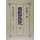 国家学講義 完(日本立法資料全集〈別巻306〉) [全集叢書]