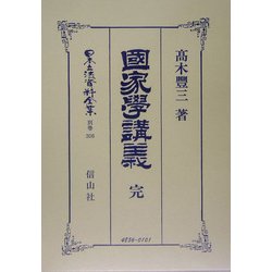 国家学講義 完(日本立法資料全集〈別巻306〉) [全集叢書]