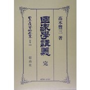 国家学講義 完(日本立法資料全集〈別巻306〉) [全集叢書]