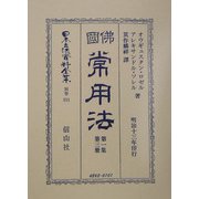 仏国常用法〈第1集第3冊〉(日本立法資料全集〈別巻311〉) [全集叢書]