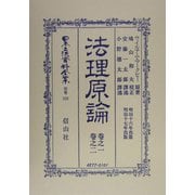 法理原論〈巻之1・巻之2〉 復刻版 (日本立法資料全集〈別巻323〉) [全集叢書]