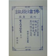 仏律原論―利篇・貞篇 復刻版 (日本立法資料全集〈別巻326〉) [全集叢書]