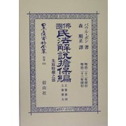 仏国民法解説担保編〈上巻第4・上巻第5〉先取特権之部 復刻版 (日本立法資料全集〈別巻335〉) [全集叢書]