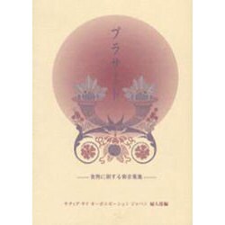 プラサード－食物に関する御言葉集 [単行本]