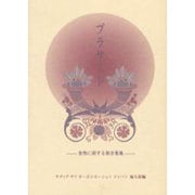 プラサード－食物に関する御言葉集 [単行本]
