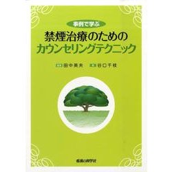 事例で学ぶ禁煙治療のためのカウンセリングテクニック [単行本]