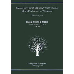 日本産樹木寄生菌目録―宿主、分布および文献 [単行本]