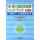 新・要介護認定調査ハンドブック 改訂版－74項目のポイントと特記事項の記入例 [単行本]