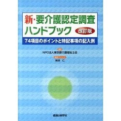 新・要介護認定調査ハンドブック 改訂版－74項目のポイントと特記事項の記入例 [単行本]