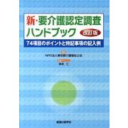 新・要介護認定調査ハンドブック 改訂版－74項目のポイントと特記事項の記入例 [単行本]