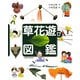 草花遊び図鑑 [図鑑]