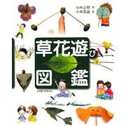 草花遊び図鑑 [図鑑]