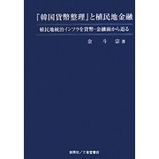 『韓国貨幣整理』と植民地金融―植民地統治インフラを貨幣・金融面から迫る [単行本]