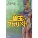 碧玉のテロリスト [単行本]