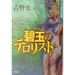 碧玉のテロリスト [単行本]