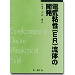 電気粘性(ER)流体の開発 - 健康/医学