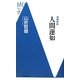 人間蓮如 増補新版 (洋泉社MC新書) [新書]