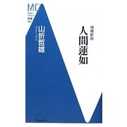 人間蓮如 増補新版 (洋泉社MC新書) [新書]