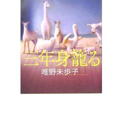三年身篭る [単行本]