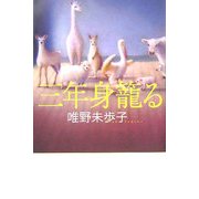 三年身篭る [単行本]