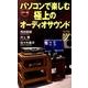 パソコンで楽しむ極上のオーディオサウンド カラー版（COLOR新書y） [新書]