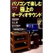パソコンで楽しむ極上のオーディオサウンド カラー版（COLOR新書y） [新書]