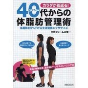 カラダが若返る!40代(アラフォー)からの体脂肪管理術－体脂肪を5%下げる生活習慣エクササイズ（洋泉社MOOK） [ムックその他]