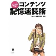 コンテンツ記憶速読術(洋泉社BIZ) [単行本]
