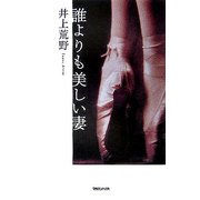 誰よりも美しい妻 [単行本]