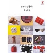 もののお買物(アルネBOOKS) [単行本]