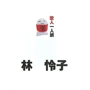 歌人一人旅 [単行本]