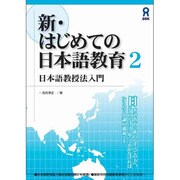新・はじめての日本語教育 2 日本語教授法入門