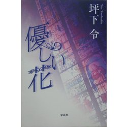 優しい花 [単行本]