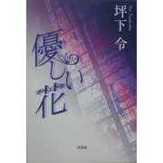 優しい花 [単行本]