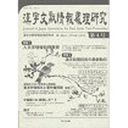 漢字文献情報処理研究 4 [単行本]