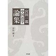 宮田一郎 中国語学論集 [単行本]
