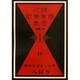 現代商業美術全集 第10巻 [全集叢書]