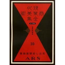 現代商業美術全集 第10巻 [全集叢書]