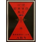 現代商業美術全集 第10巻 [全集叢書]