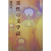 霊性の文学誌 [単行本]