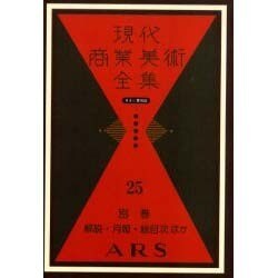 現代商業美術全集 別巻 月報・解説・総目次・著者名索引ほか [全集叢書]
