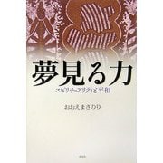 夢見る力―スピリチュアリティと平和 [単行本]