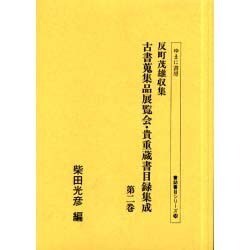 反町茂雄収集古書蒐集品展覧会・貴重蔵書目録集成 第2巻（書誌書目シリーズ 58） [全集叢書]