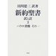 新約聖書 訳と註〈3〉パウロ書簡(その1) [単行本]